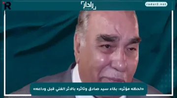 «لحظة مؤثرة: بكاء سيد صادق وتأثره بالأثر الفني قبل وداعه»
